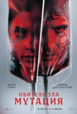 Обитель зла: Мутация (2026)